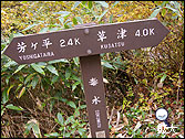 白根山登山